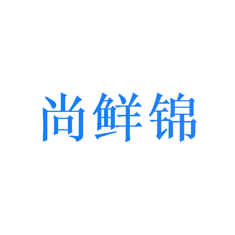 尚鲜锦