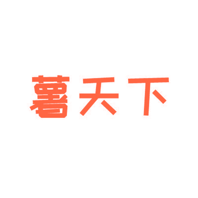 薯天下