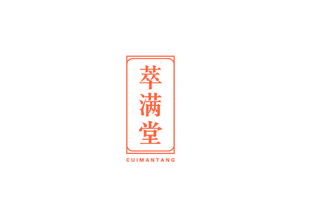 萃满堂