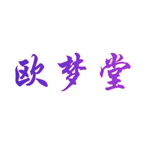 欧梦堂