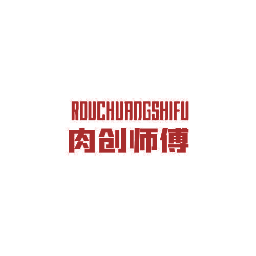 肉创师傅