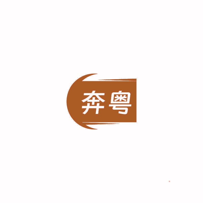 奔粤