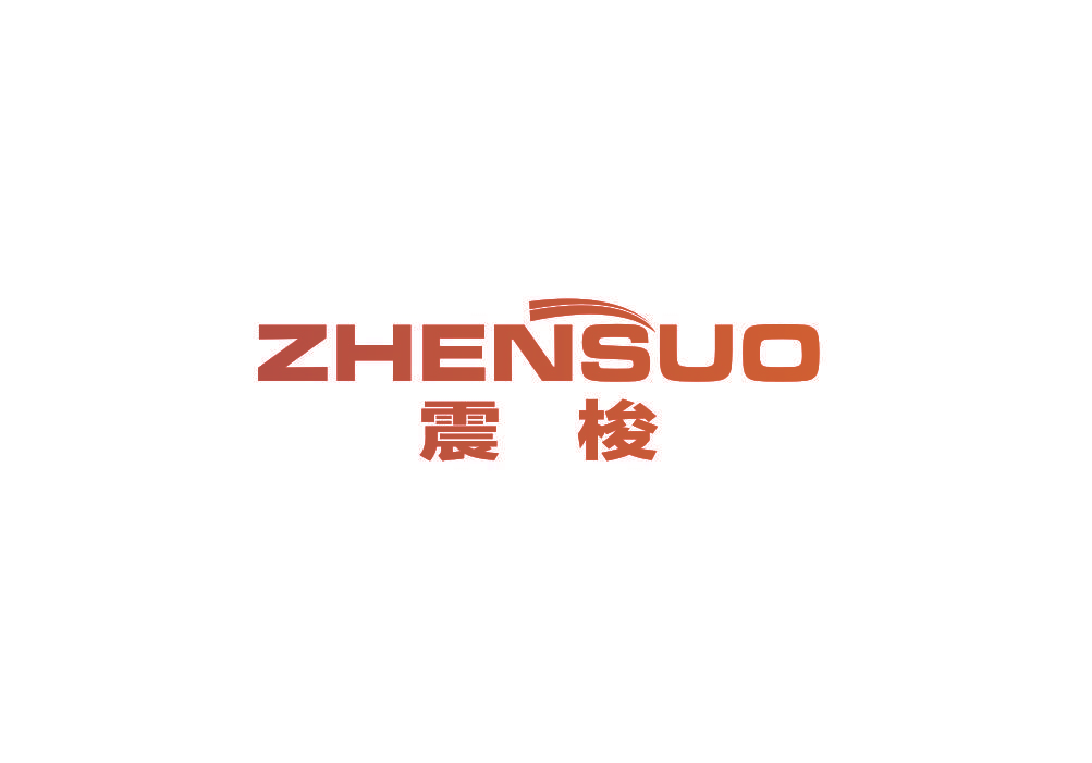 震梭