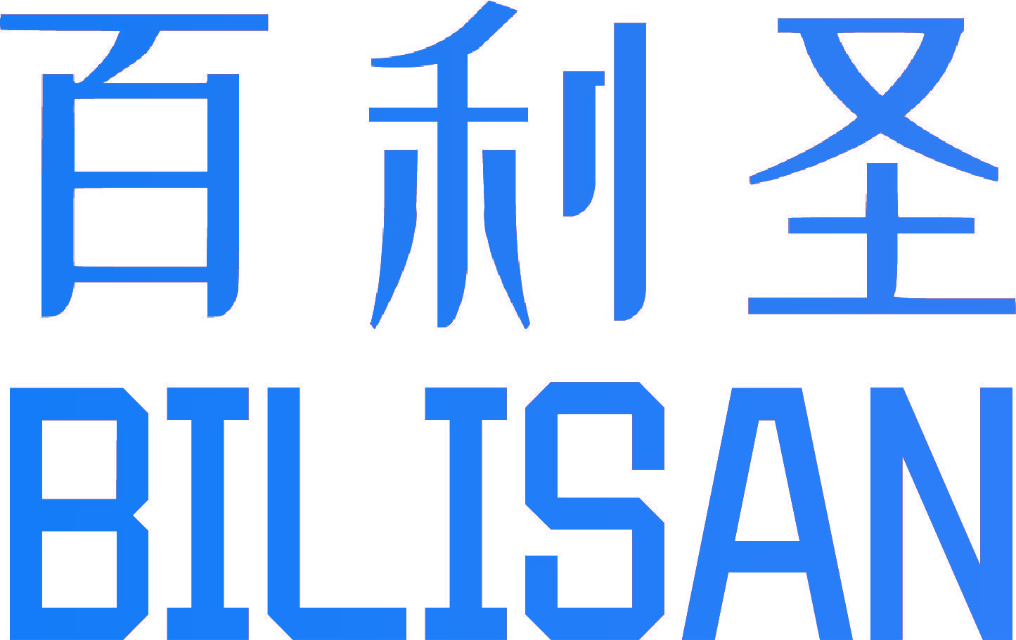 百利圣 BILISAN