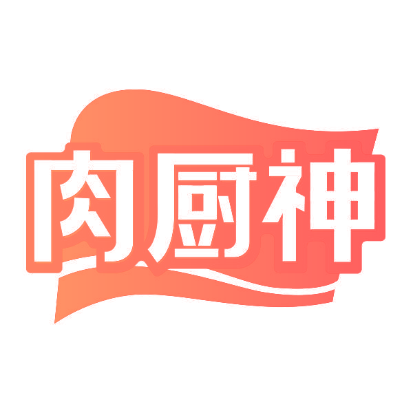 肉厨神