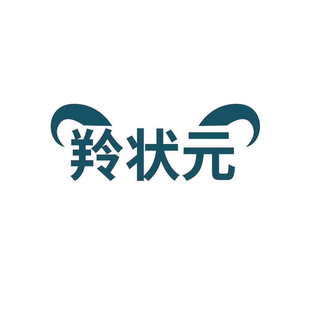 羚状元