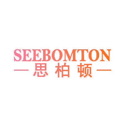 思柏顿 SEEBOMTON