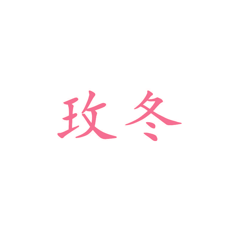 玫冬