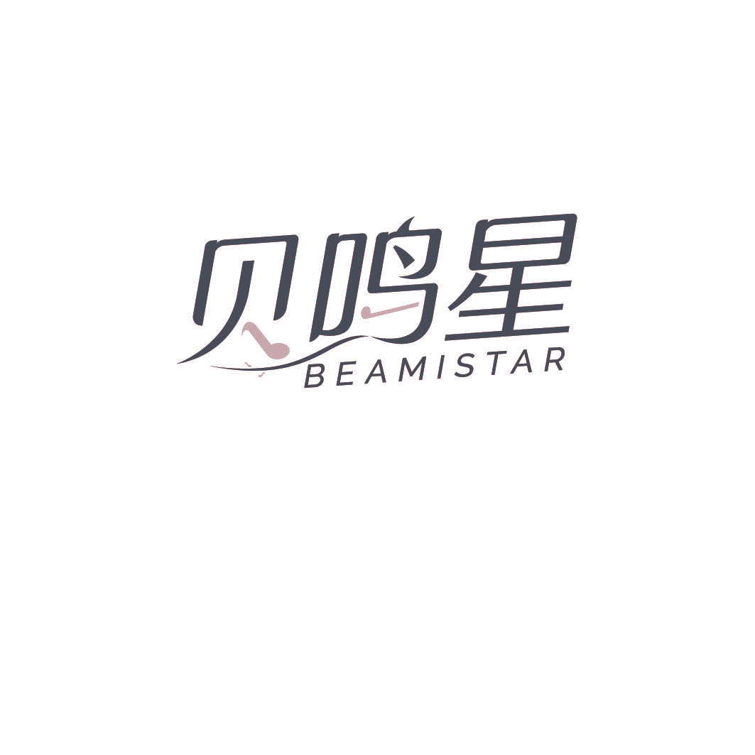 贝鸣星 BEAMISTAR