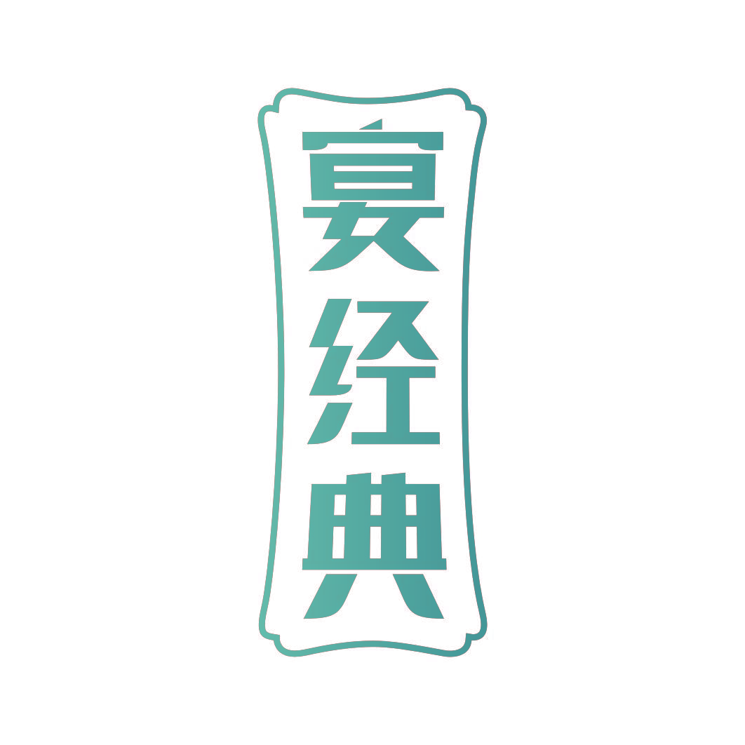 宴经典
