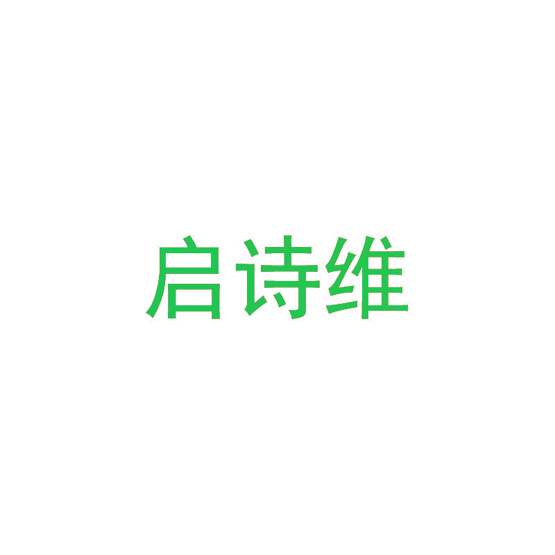 启诗维