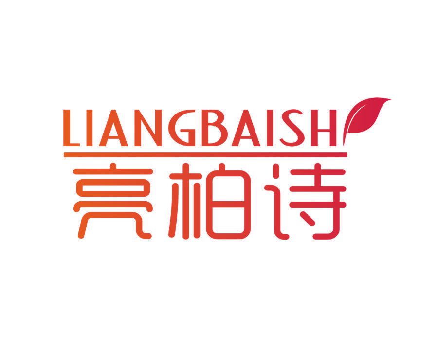 亮柏诗