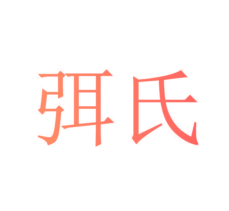 弭氏
