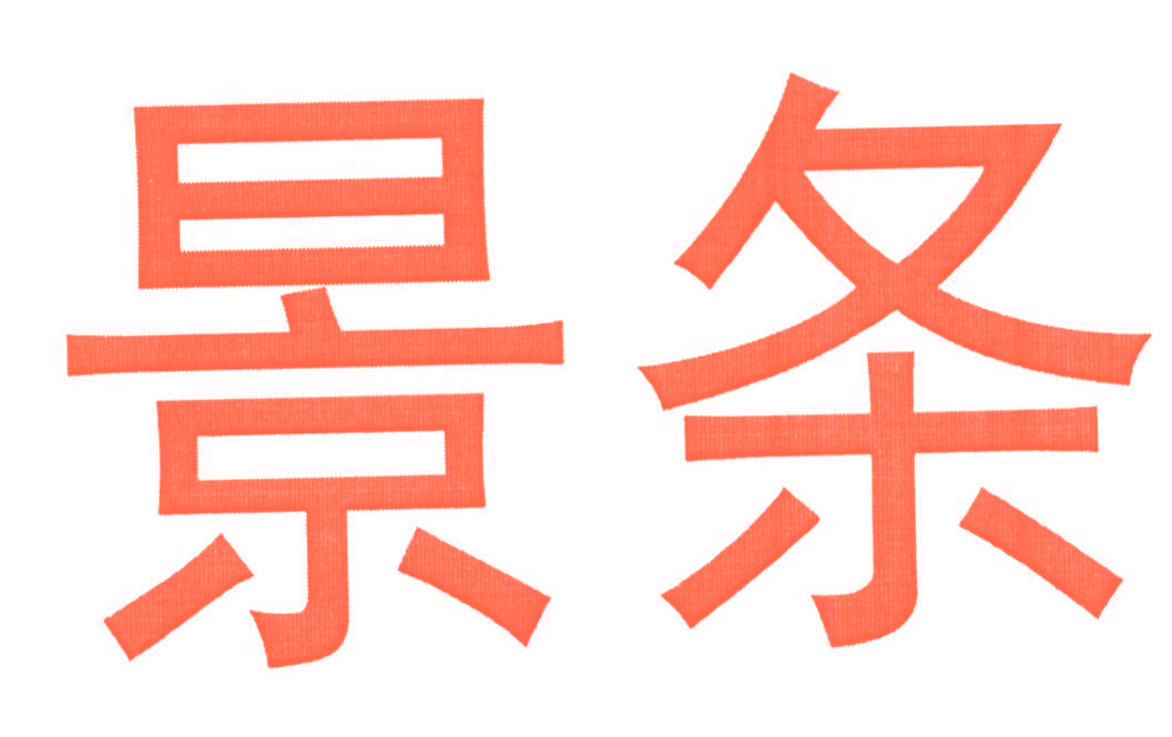 景条