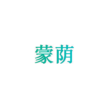 蒙荫