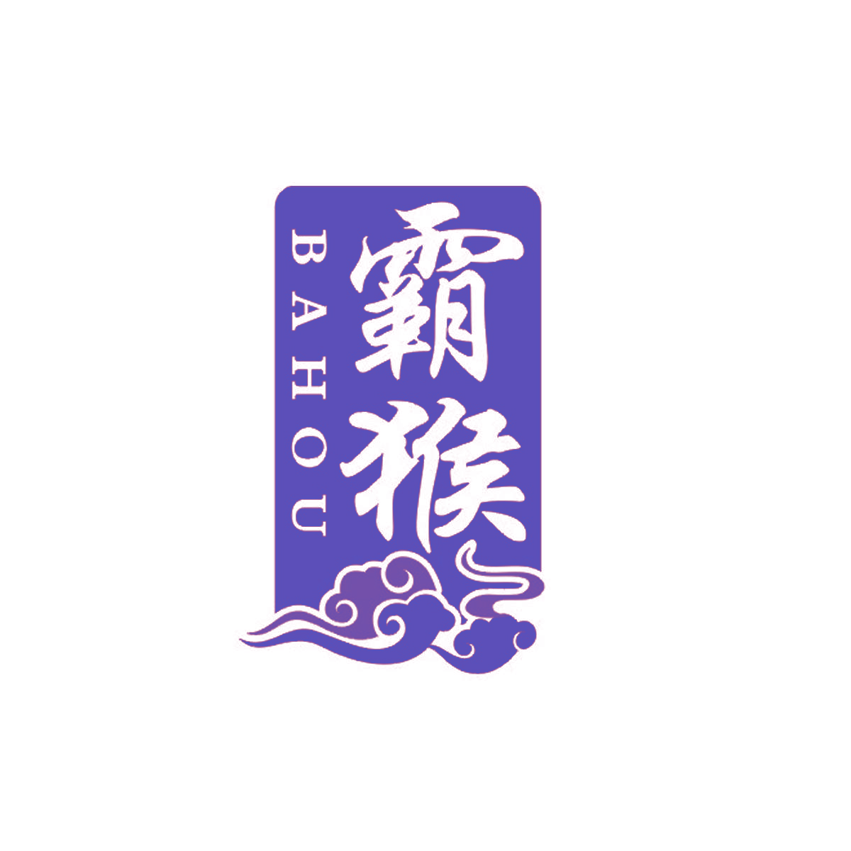 霸猴