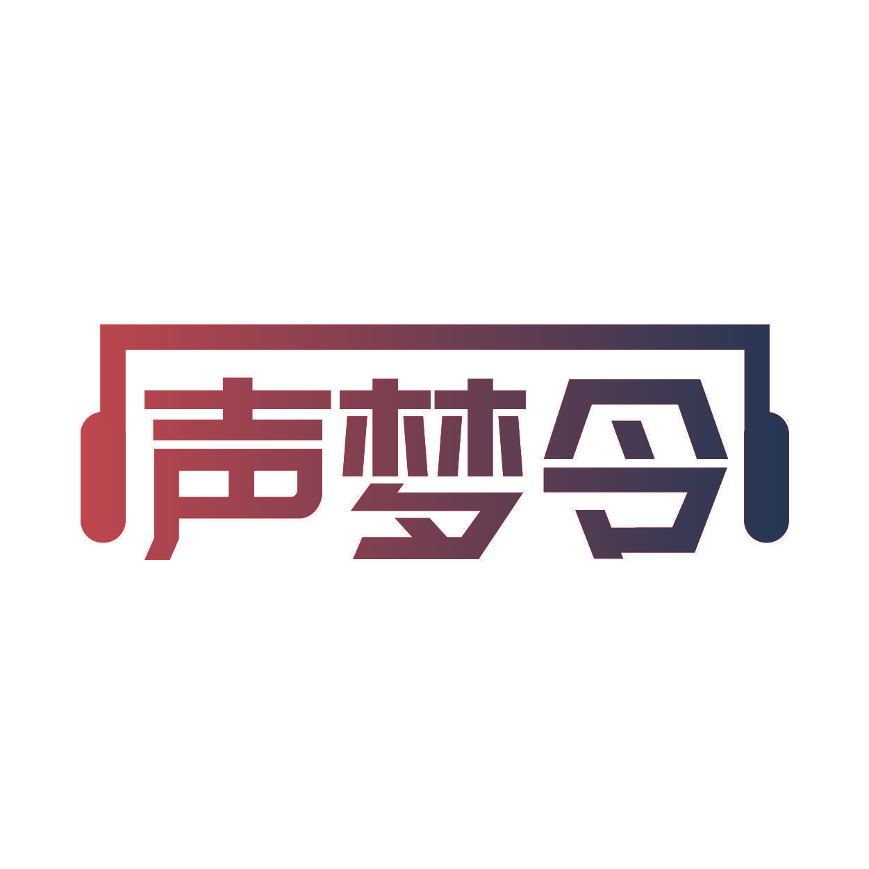 声梦令