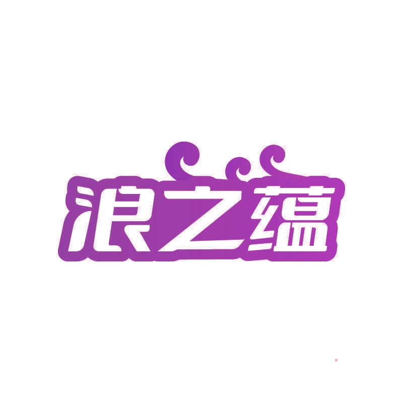 浪之蕴