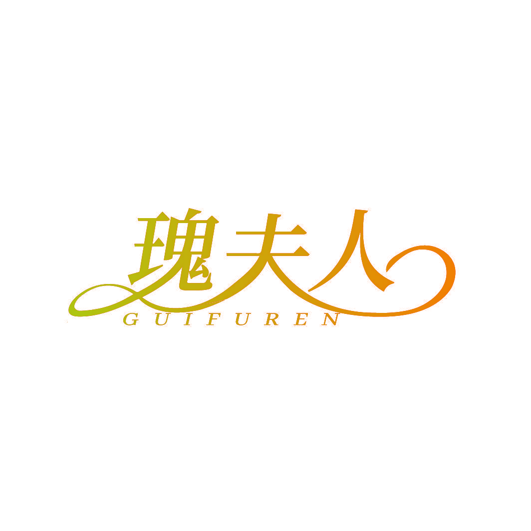瑰夫人