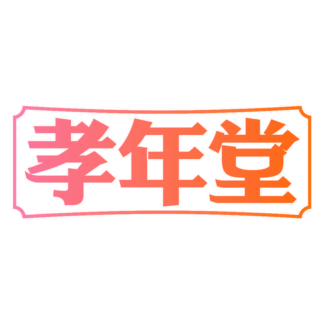 孝年堂
