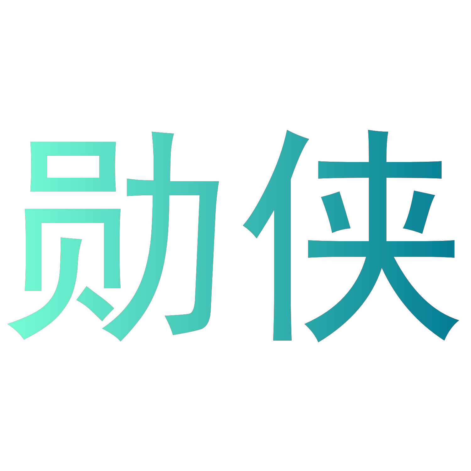 勋侠