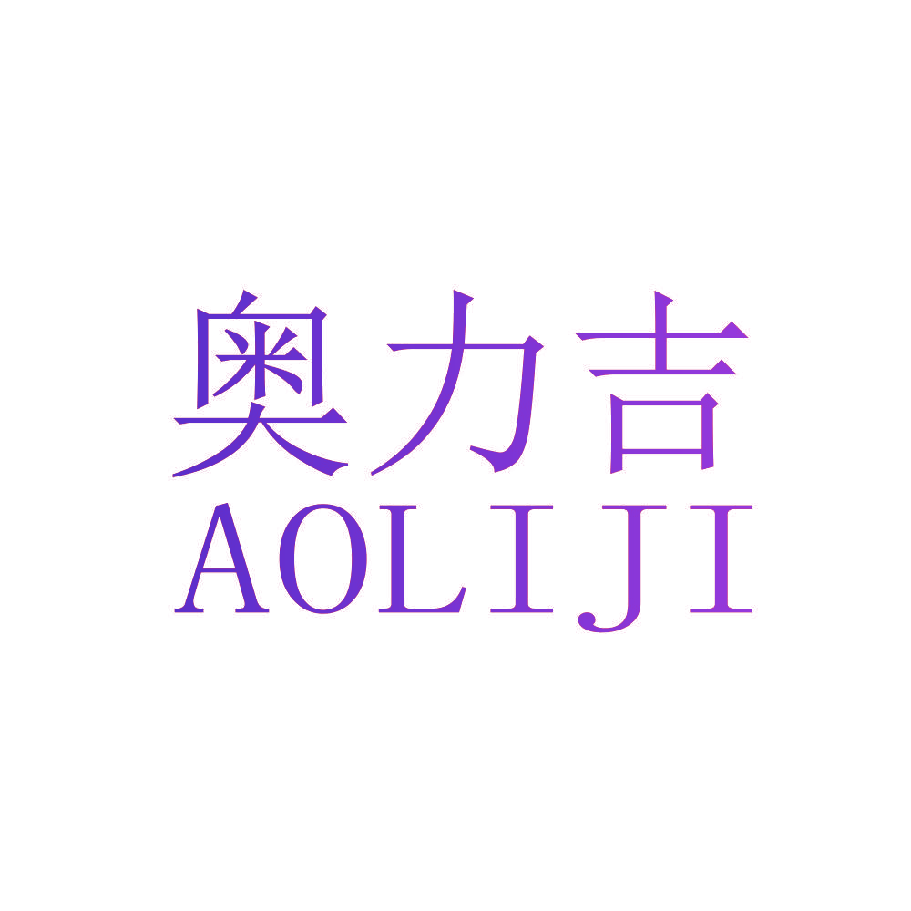 奥力吉