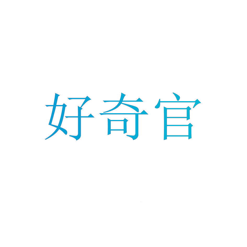 好奇官
