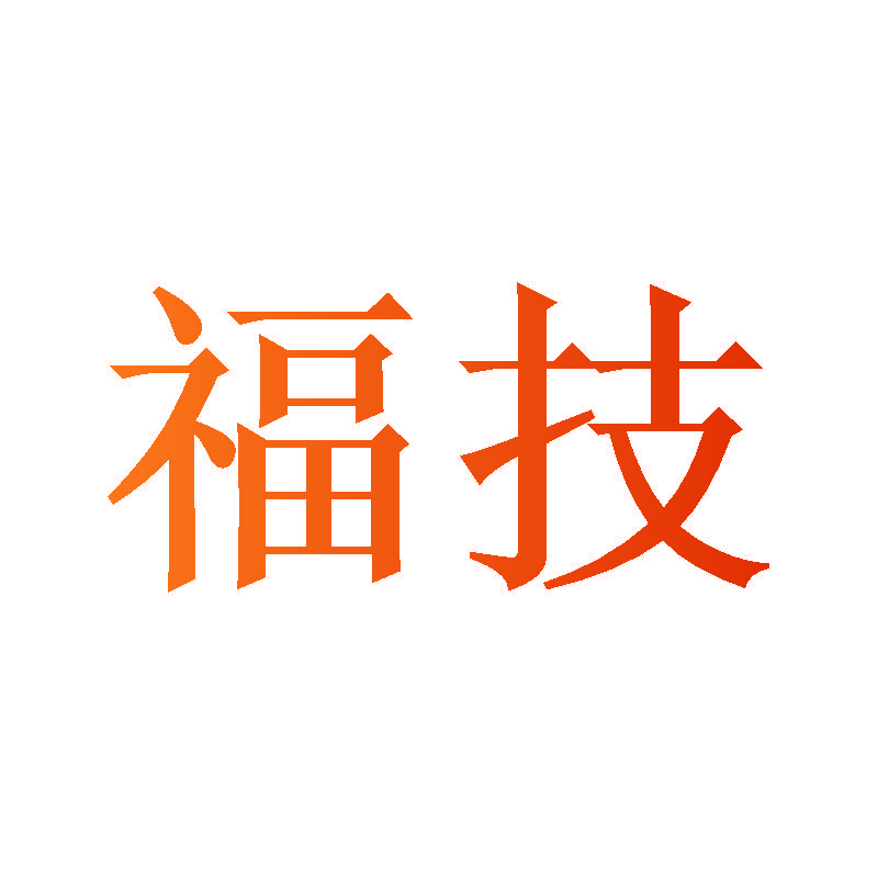 福技