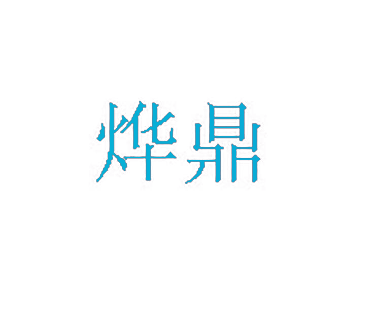烨鼎
