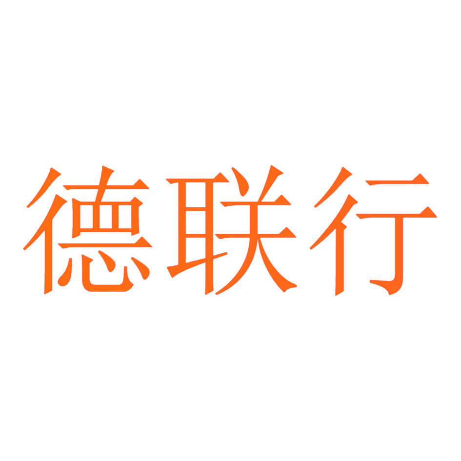 德联行