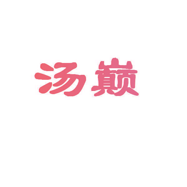 汤巅