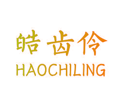 皓齿伶