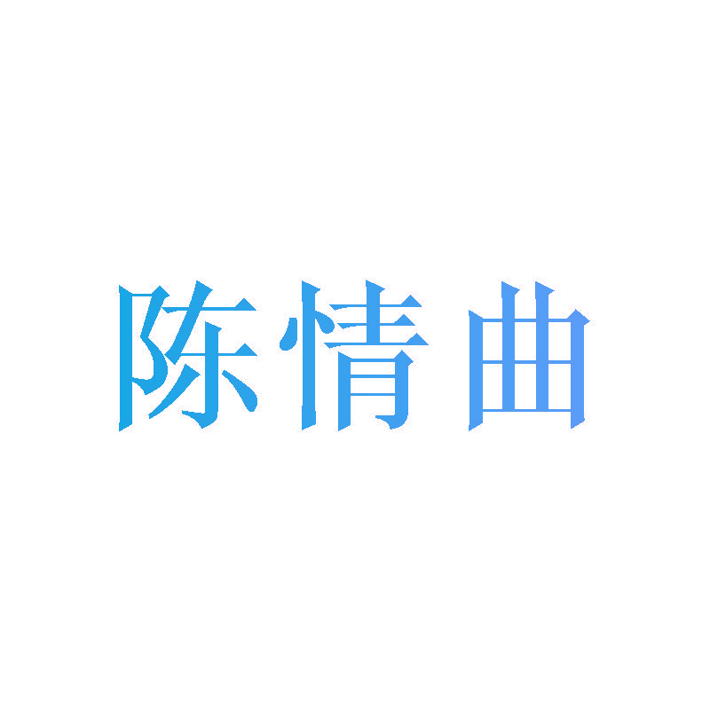 陈情曲