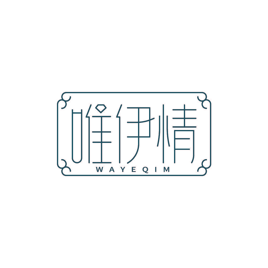唯伊情 WAYEQIM