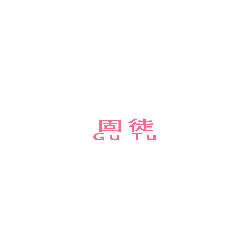 固徒