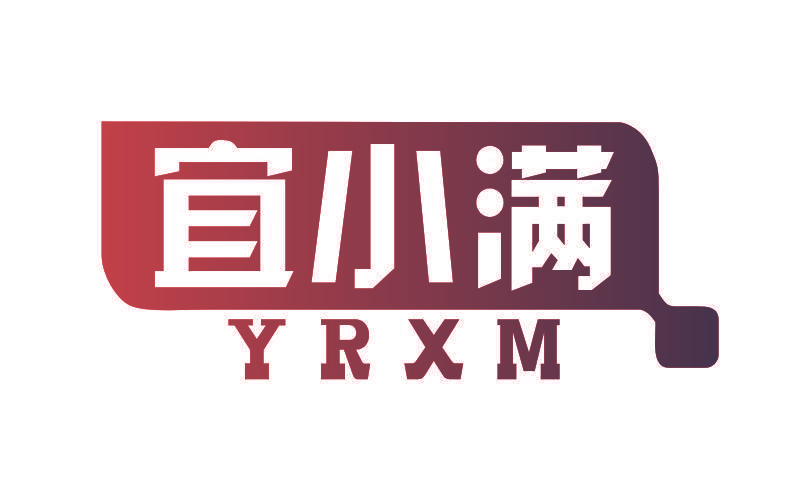 宜小满 YRXM