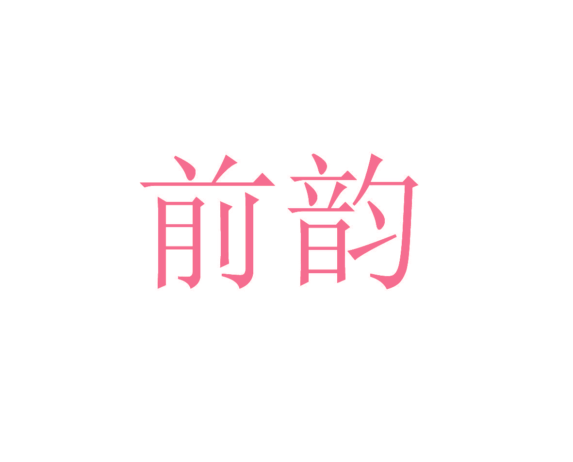 前韵