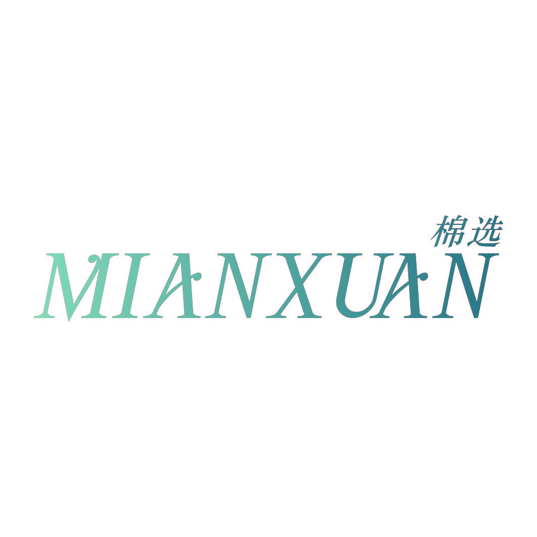 棉选