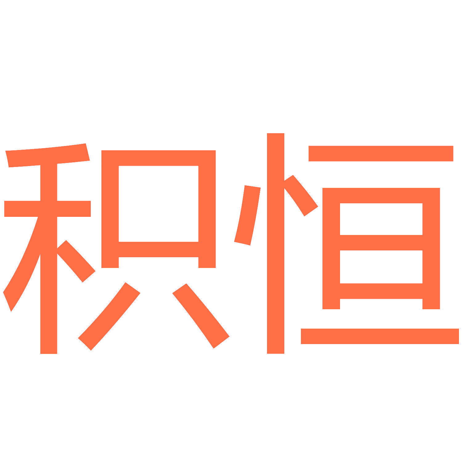 积恒