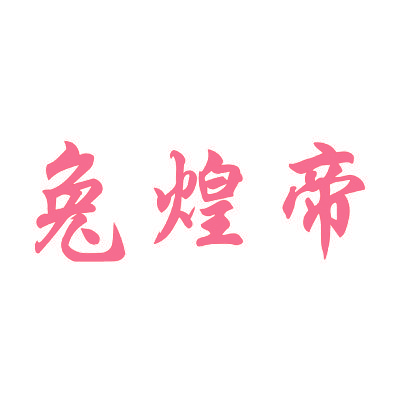 兔煌帝