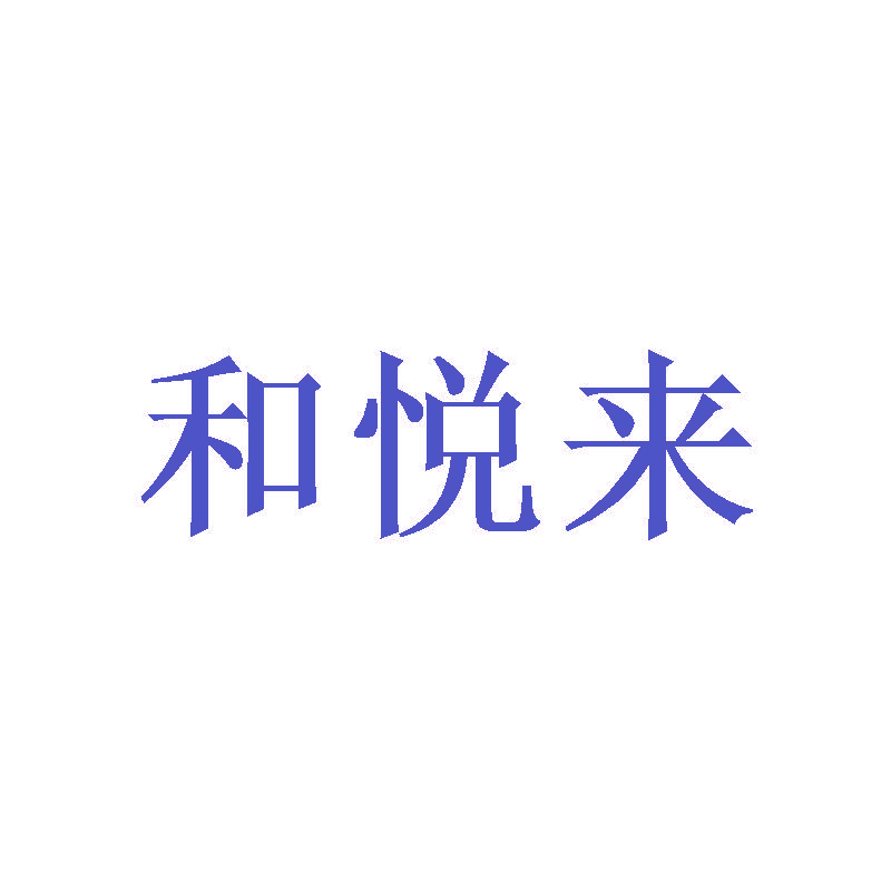 和悦来