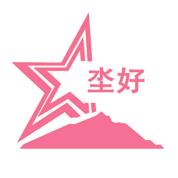 坔好