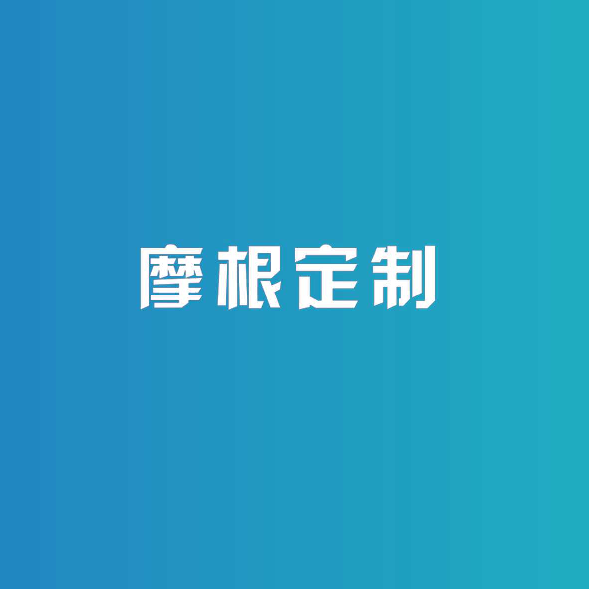 摩根定制