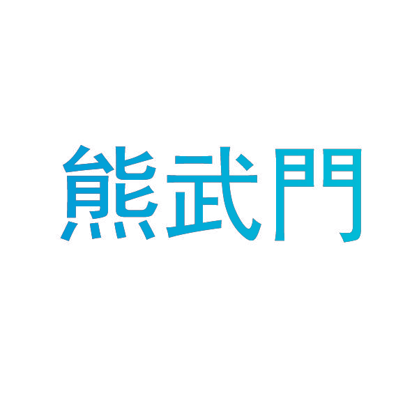 熊武门