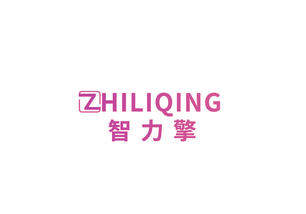 智力擎