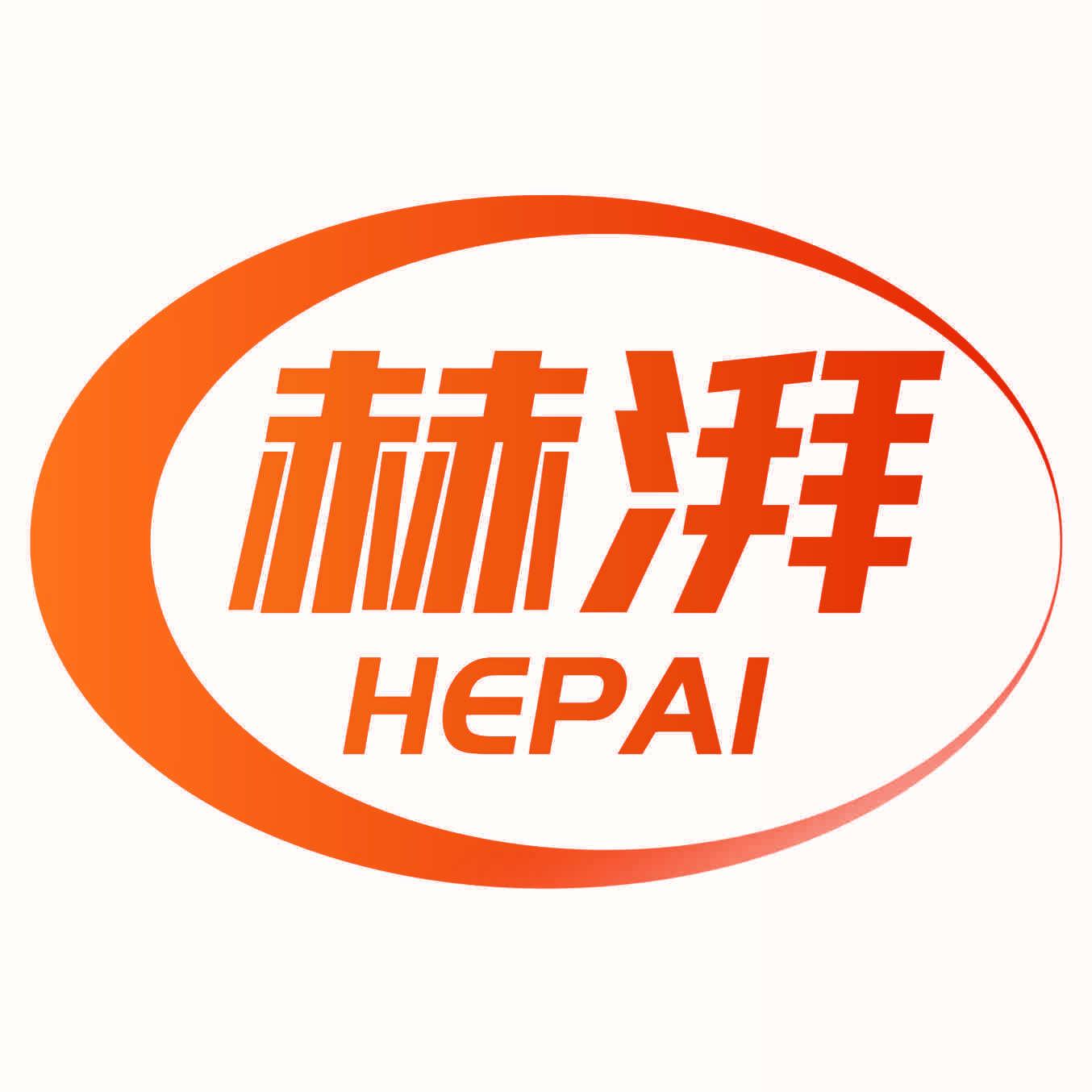 赫湃