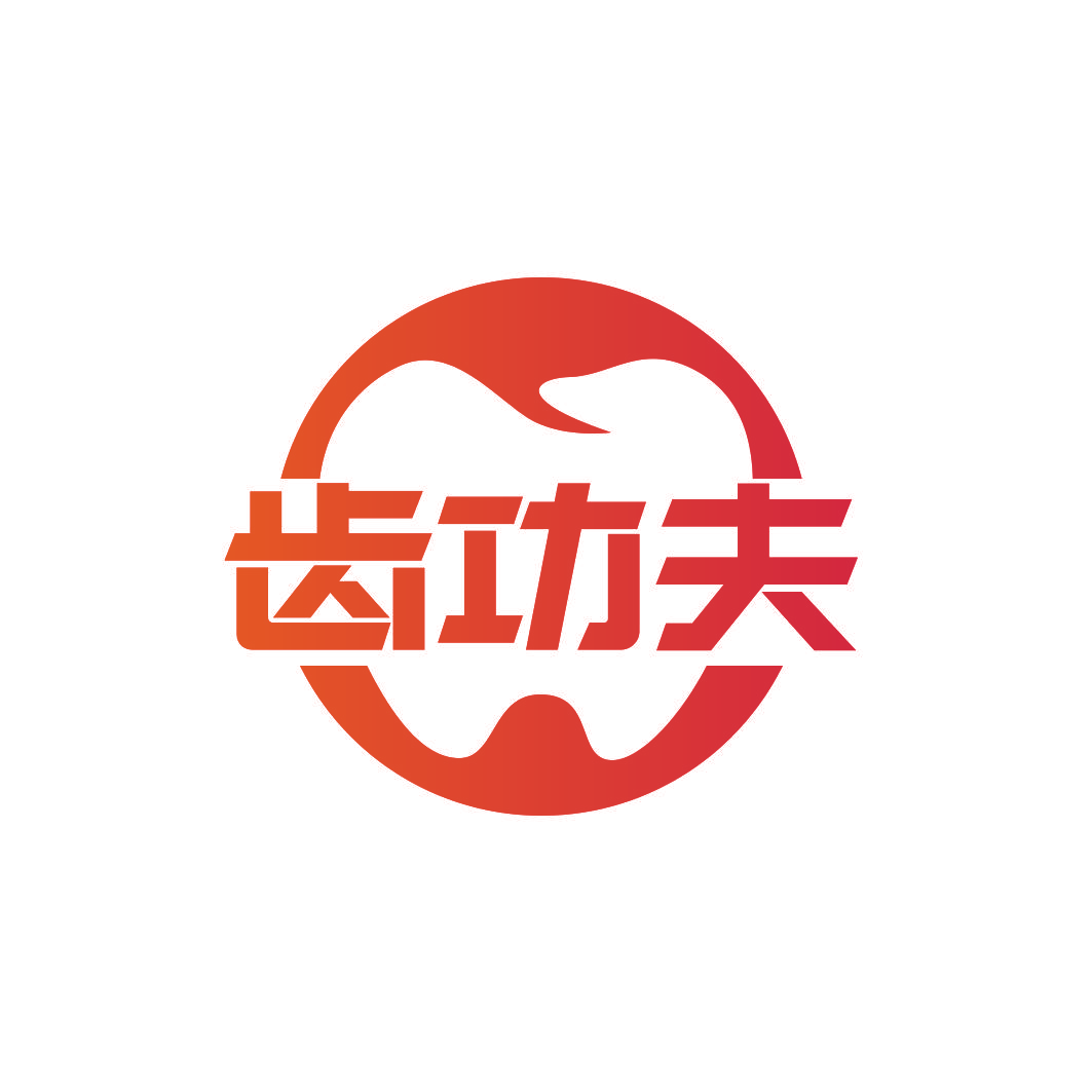 齿功夫