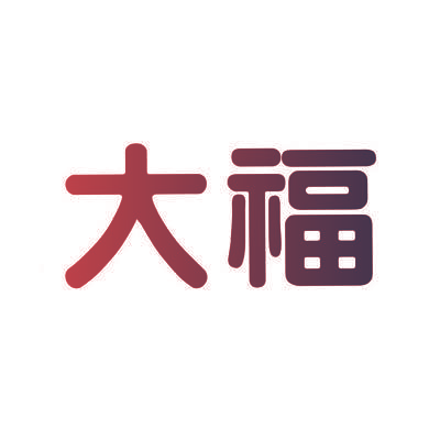 大福