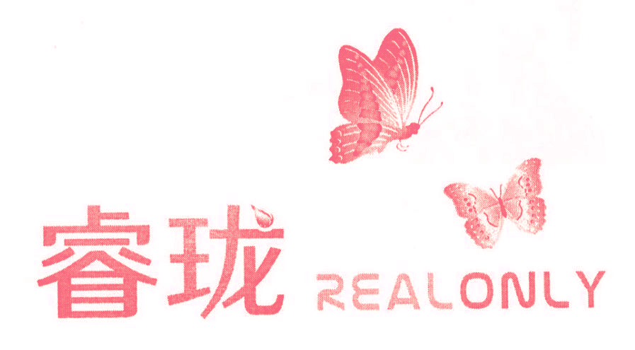 睿珑 REALONLY