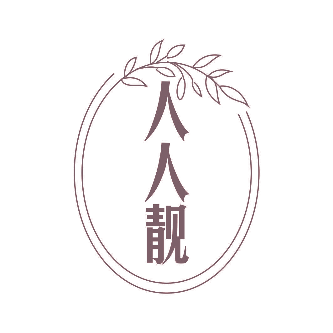 人人靓